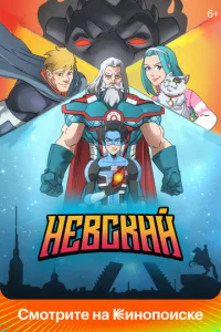 Постер к сериалу  Невский  1-2 сезон