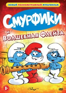 Постер к сериалу  Смурфики и волшебная флейта  1-2 сезон
