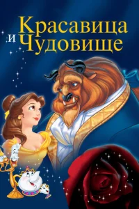  Красавица и чудовище  1 сезон