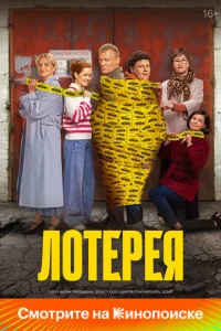  Лотерея  1 сезон