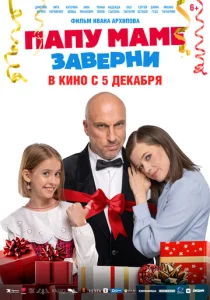  Папу маме заверни  1 сезон