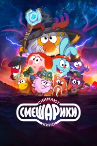  Смешарики снимают кино  1 сезон