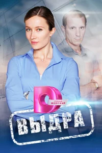 Выдра  1 сезон