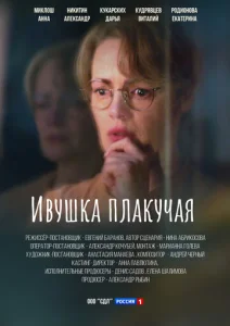  Ивушка плакучая  1 сезон