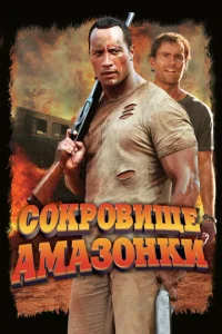  Сокровище Амазонки  1 сезон