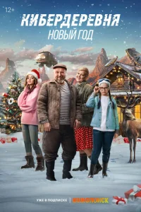  Кибердеревня. Новый год  1 сезон