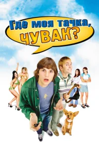  Где моя тачка, чувак?  1 сезон
