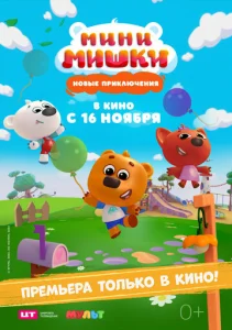  Мини-мишки: Новые приключения  1 сезон