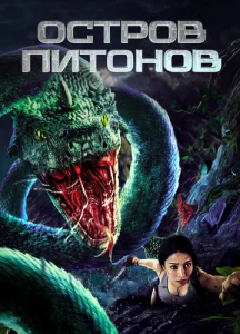  Остров питонов  1 сезон