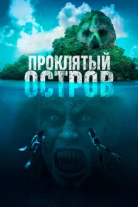  Проклятый остров  1 сезон