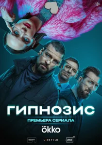  Гипнозис  1 сезон