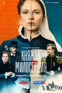 Постер к сериалу  Княжна милосердия  1-2 сезон
