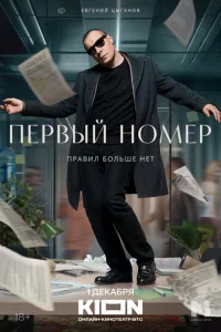 Постер к сериалу  Первый номер  1-2 сезон