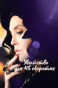  Убийство на 45 оборотах  1 сезон