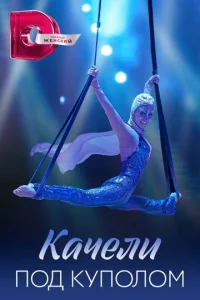  Качели под куполом  1 сезон