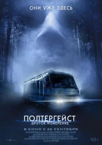  Полтергейст: Другое измерение  1 сезон