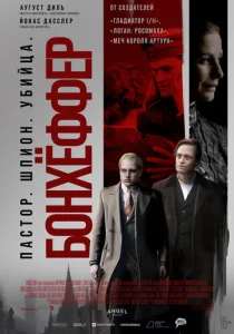Постер к сериалу  Бонхёффер: Пастор, шпион, убийца  1-2 сезон