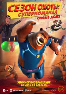  Сезон охоты. Суперкоманда  1 сезон