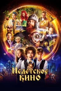 Постер к сериалу  Недетское кино  1-2 сезон
