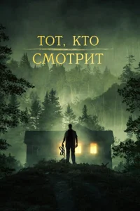  Тот, кто смотрит  1 сезон