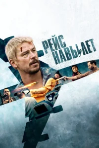  Рейс навылет  1 сезон
