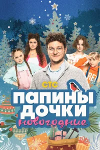  Папины дочки. Новогодние  1 сезон