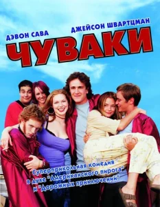  Чуваки  1 сезон