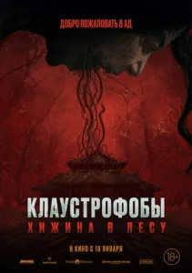  Клаустрофобы: Хижина в лесу  1 сезон