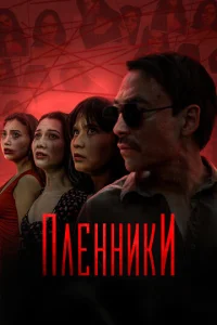  Пленники  1 сезон