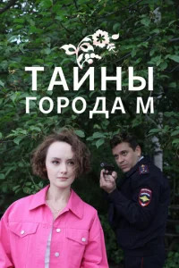  Тайны города М. Рассвет наступит незаметно  1 сезон