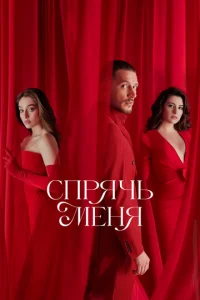  Спрячь меня  1 сезон