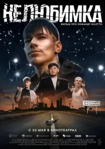  Нелюбимка  1 сезон