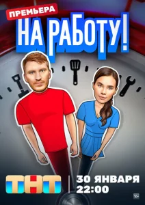  На работу!  1 сезон