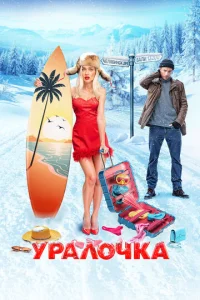  Уралочка  1 сезон