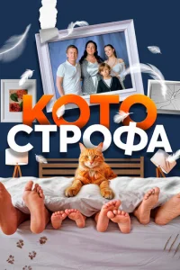  Котострофа  1 сезон