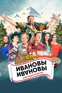 Ивановы-Ивановы. Новогодние каникулы  1 сезон