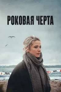 Постер к сериалу Роковая черта 1-2 сезон