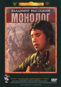  Владимир Высоцкий. Монолог  1 сезон
