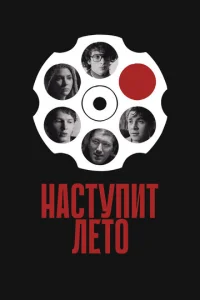  Наступит лето  1 сезон