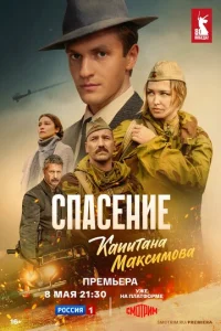 Постер к сериалу  Спасение капитана Максимова  1-2 сезон