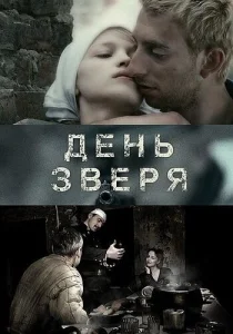  День зверя  1 сезон