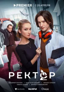 Постер к сериалу  Ректор  1-2 сезон