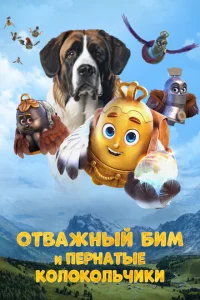 Постер к сериалу  Отважный Бим и пернатые колокольчики  1-2 сезон