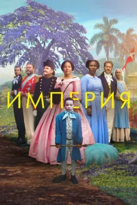  Империя  1 сезон