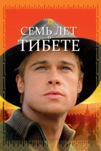  Семь лет в Тибете  1 сезон