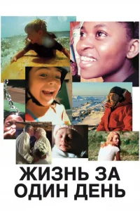  Жизнь за один день  1 сезон