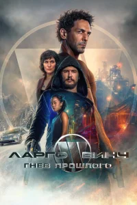 Постер к сериалу  Ларго Винч: Гнев прошлого  1-2 сезон