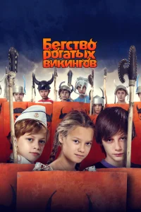 Бегство рогатых викингов  1 сезон