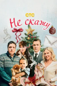  Не скажу  1 сезон