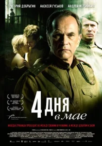  4 дня в мае  1 сезон
